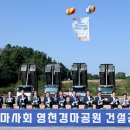 영천경마공원 1단계 건설공사 이미지