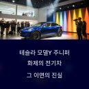 카포스 달구지카서비스 | 테슬라 모델Y 주니퍼 소비자 불만, 왜 계속 나오나?