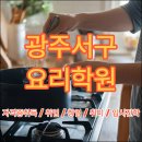 카페 창업과정(저녁반) | 광주서구요리학원 추천 자격증 취득 / 창업 / 입시 / 취미를 한 곳에서!