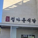 정다운식당 | 여수 정다운식당 솔직후기: 맛보다는 뷰? 식객 허영만 추천 게장 맛집의 실체