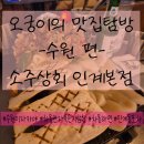 똥술포차 | [수원/인계동술집] 소주상회 : 차돌관자묵은지삼합 솔직후기
