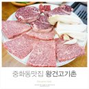 왕건고기촌 이미지