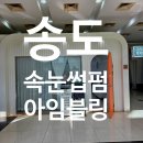 솥고집송도8공구점 | 송도속눈썹펌 추천 아임블링, 17년 경력 원장님께 첫 펌 맡긴 후기