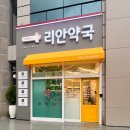 휴베이스 리안약국 이미지
