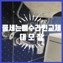 평화로(대방아파트)상행 | 파주 아파트화장실세면대누수복구작업
