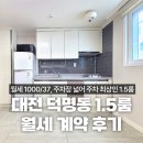 공주삼흥공인중개사사무소 | 대전 덕명동 원룸 1.5룸 월세 계약 후기
