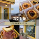 인천 강화도맛집 강화까까 애견동반 에그타르트 디저트 카페