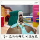 첨단기업5로1L-15 | 구미코 상상체험 키즈월드｜겨울방학 실내놀이터로 아이랑 딱 좋은 곳