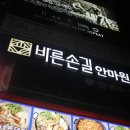 바른손길안마원 이미지