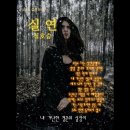 실연 / 정호승 (낭송 / 블루요정) 이미지