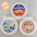 리치마트베이커리 | 일본 칼디(KALDI) 추천 스프레드 3종 후기 / 퀴니아망, 휘핑크림, 명란 토스트 솔직 리뷰