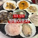 [속초 맛집] 📍쌍둥이포차, 속초 포장마차거리 맛집, 동명항 오션뷰 맛집ㅣ속초포장마차 추천ㅣ찐솔직후기