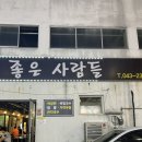 청주 지웰시티 맛집 &#39;좋은 사람들&#39; 연탄구이 삼겹살 후기