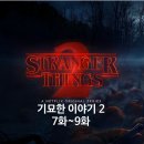 도그 아지트 | [넷플릭스온다] 기묘한 이야기 시즌2 (7~9화), 몰아보기 추천! 반전의 반전!