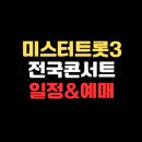중동주민센터 | 미스터트롯3 전국투어 콘서트 일정부터 예매까지 알려드려요