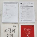 [옥정]초등수학 경시 교육강사(5-2,6-2) | [동행맘 40기] 초등 수학 심화 완전 정복! 최상위S 5-1 완북 &amp; 경시 기출 도전 후기