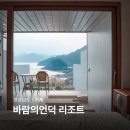 바람의언덕호텔&리조트 | 거제도 숙소 추천 거제 호텔 바람의언덕 리조트 1박2일 숙박