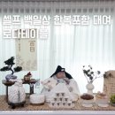 역골중앙로41번길 | 셀프 백일상 로다테이블 한복포함 백일상 대여 후기 소나무A