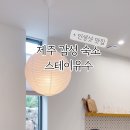 스테이 유수 이미지