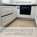 도램마을901동앞 | 세종 도램마을9단지 아파트리모델링을 위한 hp521 화이트 인테리어필름시공