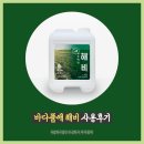 수경화학주식회사 | 바다품애 해비 사용 후기