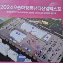 2024 오송화장품뷰티산업엑스포 후기 아이랑 방문