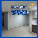 영종도 화성파크드림 아파트 알파룸 가벽철거