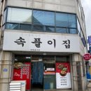 속풀이집(홈플러스) 이미지