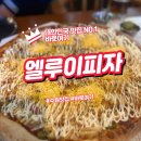 엘루이 | 인계동 감성 피자 맛집 엘루이피자 방문 후기