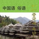 재미있는 중국어 이미지