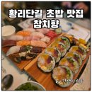 참치향 - 서산시 호수공원9로 76 | 황리단길 초밥 맛집 참치향 경주 본점 재방문 후기