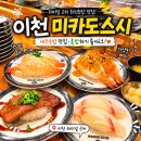 미카도스시 - 수원시 영통구 봉영로 1590 | 이천 미카도스시 후기 혼밥하기 좋은 이천 회전초밥 맛집