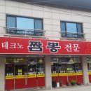 테크노짬뽕전문