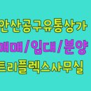 안산상가전문공인중개사사무소 이미지