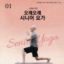 시니어 요가 | 시니어 실버요가 운동효과~!요가운동 필요성. 아파트 GX룸 요가수업 9개월차.나주시 바우처