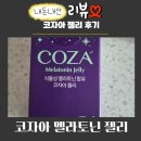 코자아 멜라토닌 젤리 솔직 후기 내돈내산