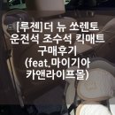 카앤라이프 | [루젠] 더 뉴 쏘렌토 운전석 조수석 킥매트 구매후기(feat.마이기아 카앤라이프몰)