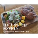 대보공인중개사 | 진주 초전동 양식맛집 스테이크 전문점 마론테라스