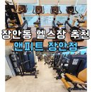 칠고국 환경종합센터 | 장안동 헬스장 추천 앤피트 장안점 가격 튼튼머니 이용시간 운동기록