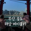 부산 아이랑 갈만한곳 송도해상케이블카 주말 총 비용 먹거리 주차