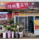 백가네석쇠불고기