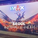 맥스모바일 | [용산역 CGV 아이맥스] 아바타3 불과재 :: IMAX H37, H38 관람 후기