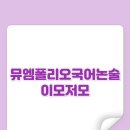 뮤엠영어힘쎈수학