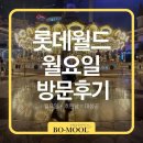 A120 | 롯데월드 평일 눈치게임 대성공 후기 꿀팁 공유 (자이로드롭 대기 0명)