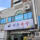 옥포대첩로5길 | 거제 옥포동 국수맛집 해온국수 내돈내산 추천