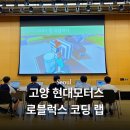 현대신성모터스(주) | 현대모터스튜디오 고양 ‘로블록스 코딩 크리에이터’ 클래스 후기 (초등 4학년 이상 추천!)