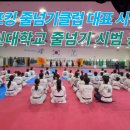 용인대 금호태권도 | [안양 호계동 호성초 줄넘기] 점프킹 본사 용인대학교 시범 공연