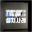 청하고려인삼 주식회사 | (주)청하고려인삼 디지털 사이니지 구축으로 완성한 프리미엄 로비