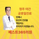 베스트365의원 이미지