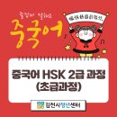 중국어 HSK 2급 과정 안내 이미지